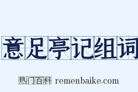 意足亭记组词是什么意思的图片